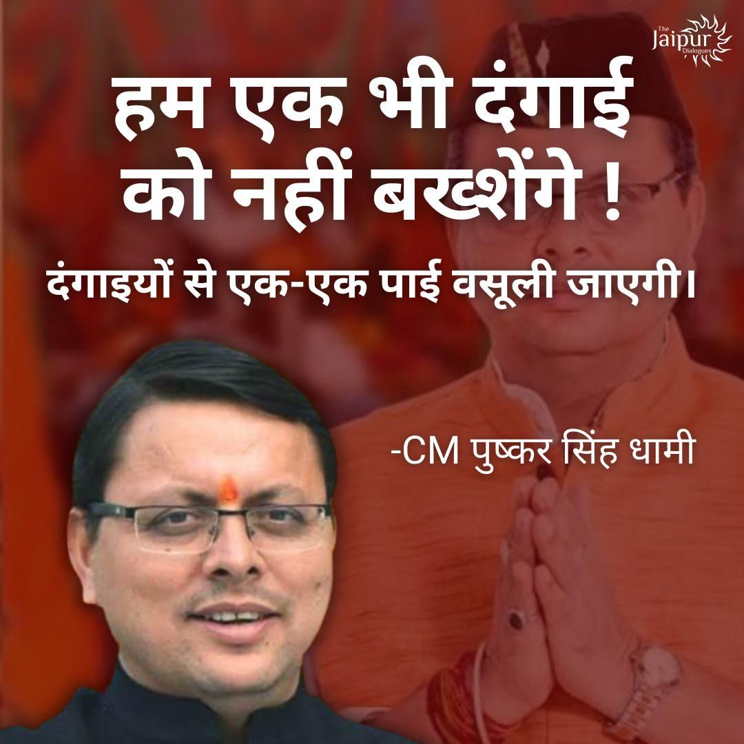 धामी जी की जय 